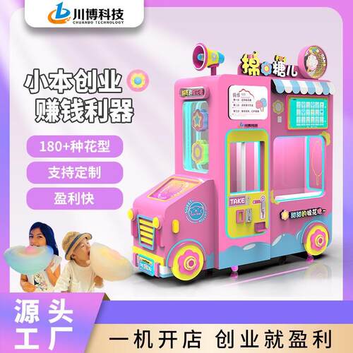 Chuanbo Vending machineCotton candy machine花式棉花糖售卖机