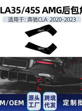 适用奔驰cla级c118 cla35 cla45s 2020-23 amg后包角车贴跨境改装