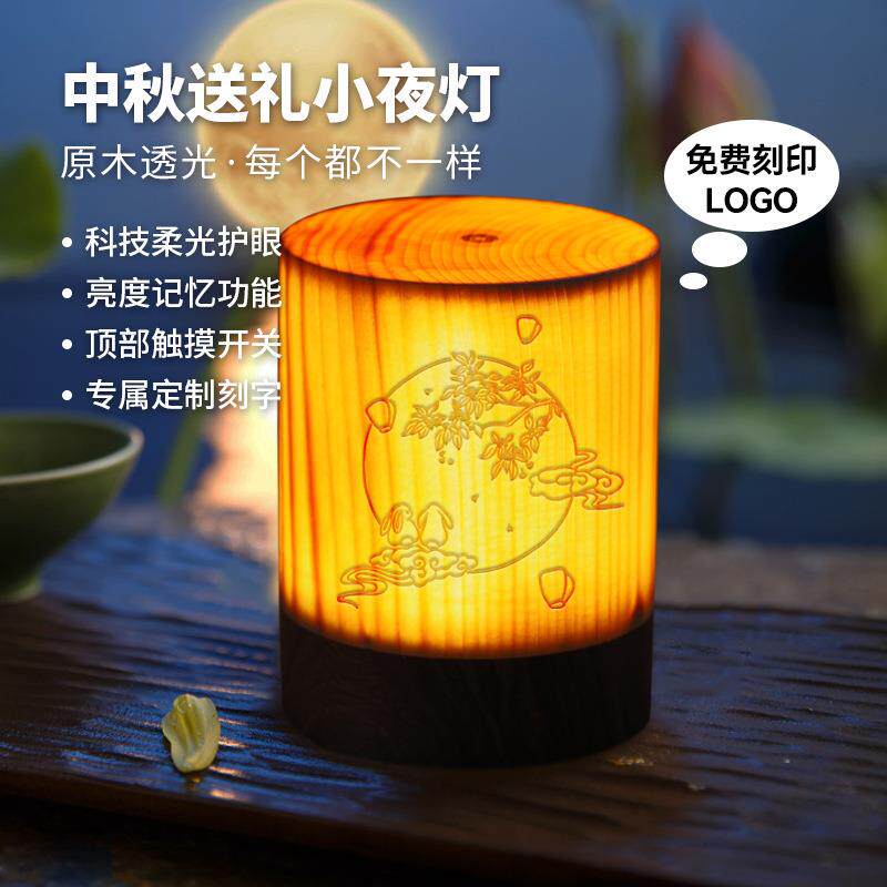 中秋国庆节日小夜灯商务礼品小夜灯情侣结婚纪念生日礼物原木台灯
