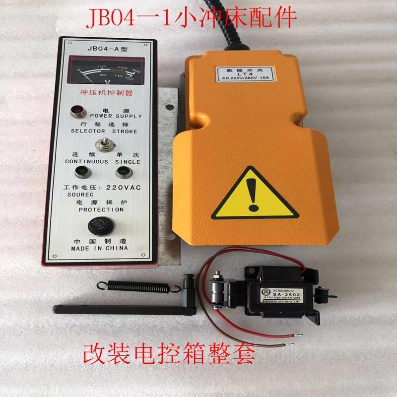 JB04型台式压力机手动配件，小型电动小冲床电控箱整套，改装专用