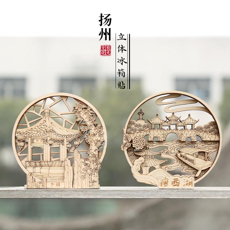 扬州原创木质立体冰箱贴精细雕刻纪念旅游送礼家用磁力冰箱贴
