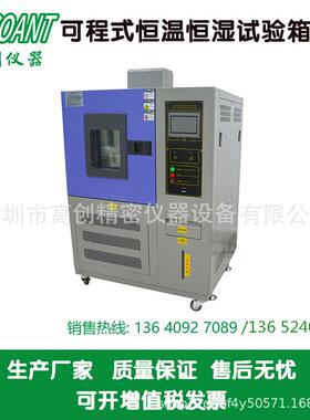 高创仪器可程式恒温恒湿试验箱高低温测试箱环境试验设备