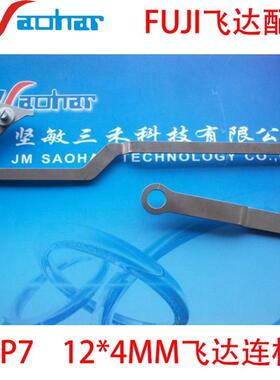 适用供应SMT贴片机配件CP7飞达连杆12*4MMAKJBC7010AWAC3805