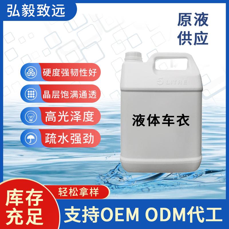 汽车漆面易施工镀晶液体车衣上光提亮防污抗划痕原液