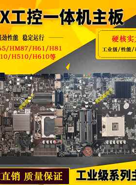 HM65/HM87主板工控ITX广告机B365/H81迷你主机一体机17X17H610