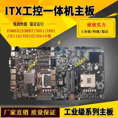 HM65/HM87主板工控ITX广告机B365/H81迷你主机一体机17X17H610