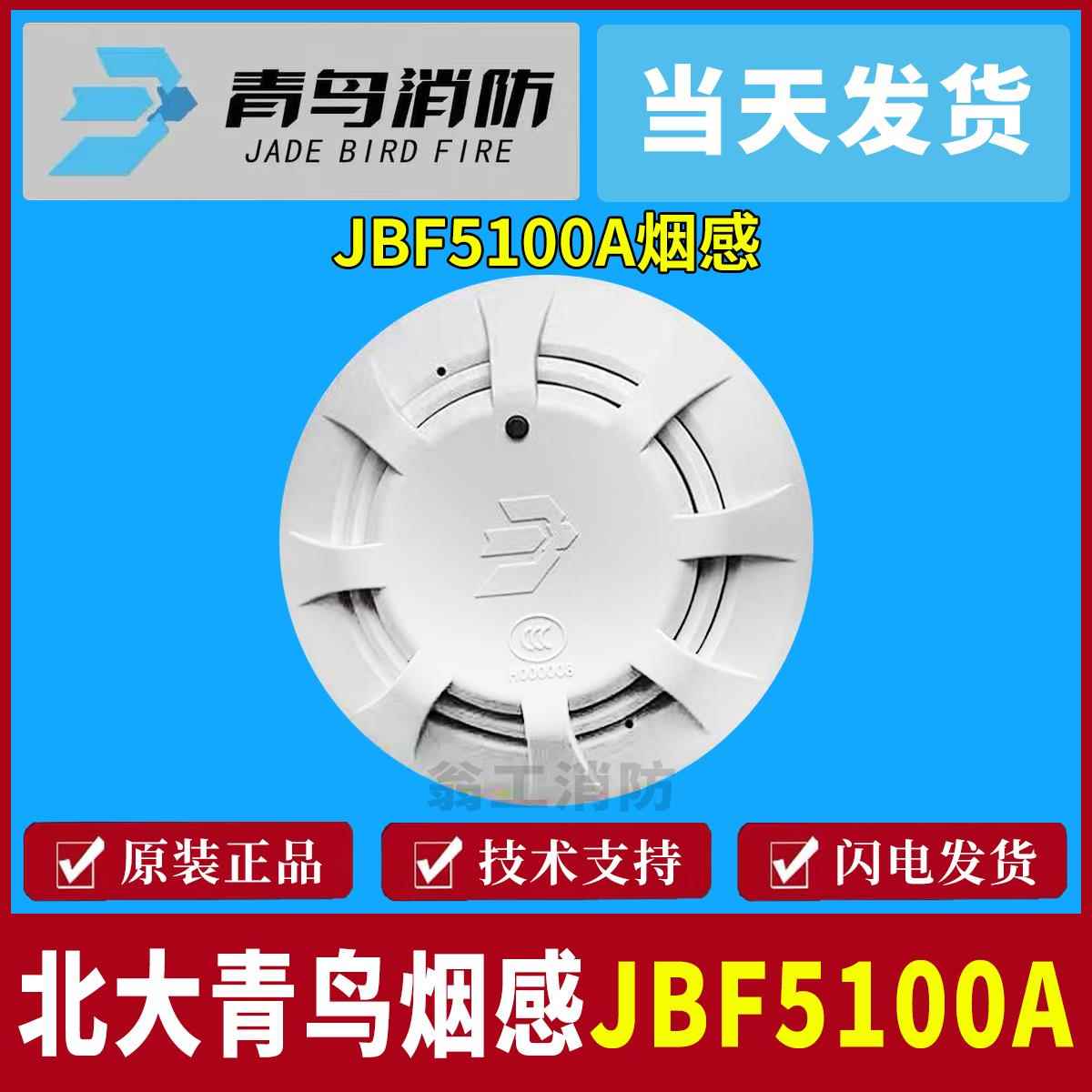 北大青鸟烟感 JBF5100点型光电感烟火灾探测器 青鸟5100A烟感