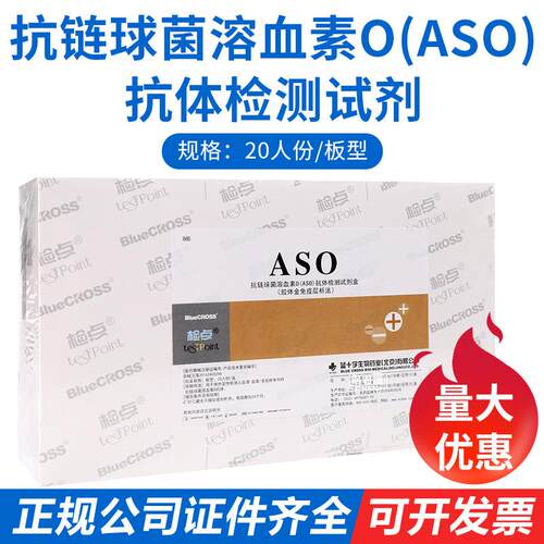 蓝十字检点抗链球菌溶血素O(ASO)抗体检测试剂盒(胶体金法)20人份