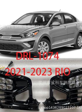 适应于2020-2026款RIO锐欧LEDDRL日行灯ledfoglight雾灯