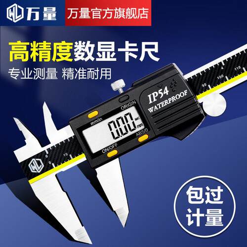 万量电子数显卡尺高精度不锈钢小型游标卡尺数字测量油标工业级