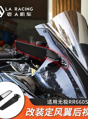 适用无极RR660S改装机车定风翼后照镜转向讯号灯反光镜