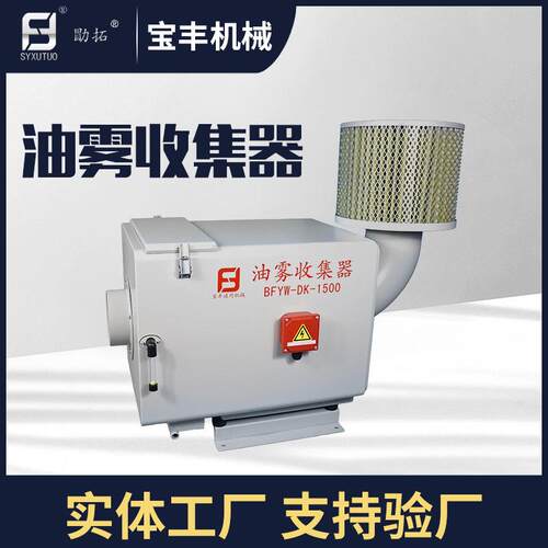 宝丰机械BFYW-DK-1500机械式 机床油雾处理器 机床油雾分离器
