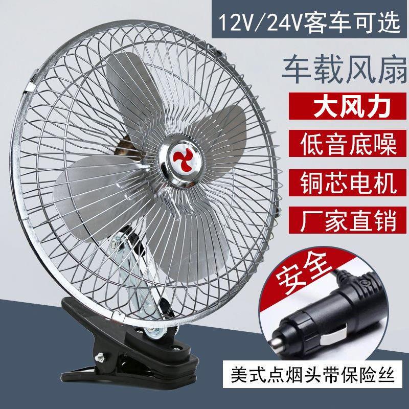 车载电风扇10寸12v24伏汽车用大货车电瓶面包车小电扇可摇头调速