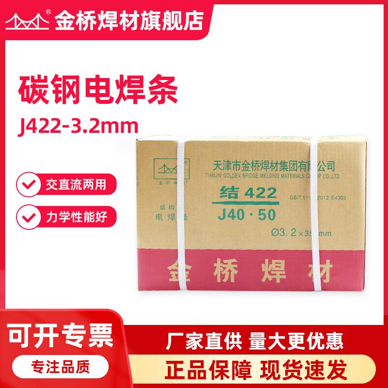 金桥焊条J422碳钢结构钢电焊条E4303普通焊条2.0 2.5 3.2 4.0