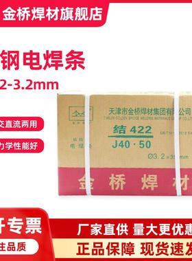 金桥焊条J422碳钢结构钢电焊条E4303普通焊条2.0 2.5 3.2 4.0