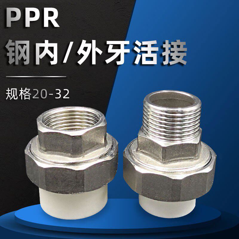 ppr活接不锈钢活接4分6分1寸不锈钢内外丝活接头内外牙活接 20 25