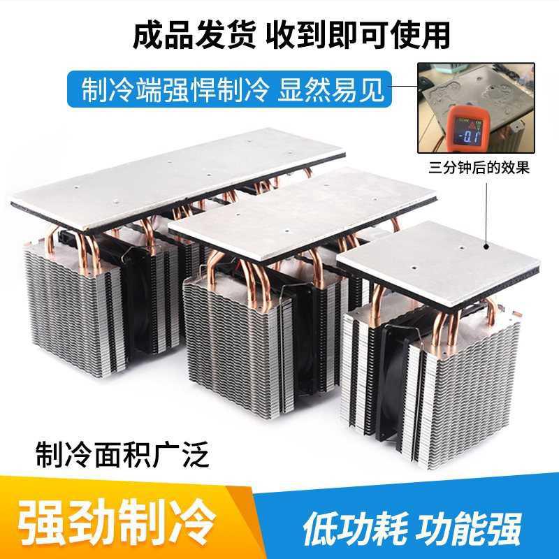 半导体制冷片 套装diy小冰箱制冷台板散热器快速降温冷冻板制冷器