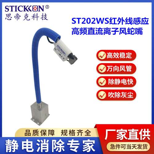 思帝克ST202WS红外线感应高频直流离子风蛇嘴工业用离子风蛇嘴