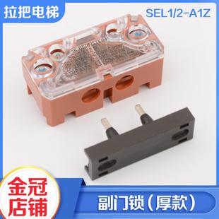 A1Z適用易升配件 SEL1 拉把電梯伯恩斯坦觸點(diǎn)副付門鎖Bernstein