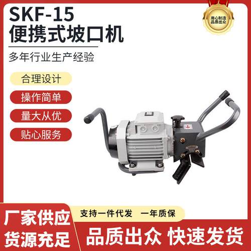 机床SKF-15便携式平板倒角机不锈钢板平口机坡口机