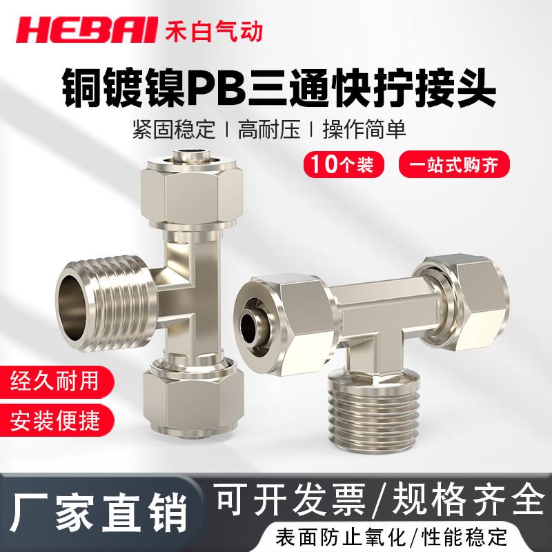 快拧外螺纹铜镀镍外牙三通接头PB6-01/10-03/8-02气管软管转接头