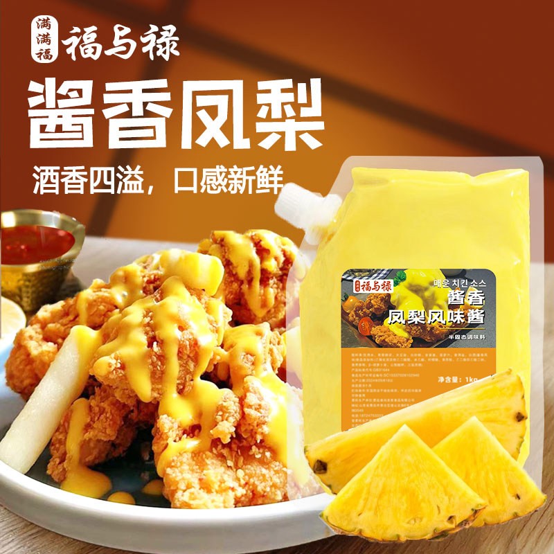 满满福福与禄白酒酱香凤梨酸奶奶香沙拉酱炸鸡商用定制连锁大包装