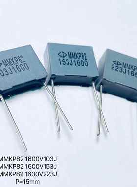 法拉校正电容MMKP82 1600V103J 153J 223J聚丙烯膜 灰色方块P15MM