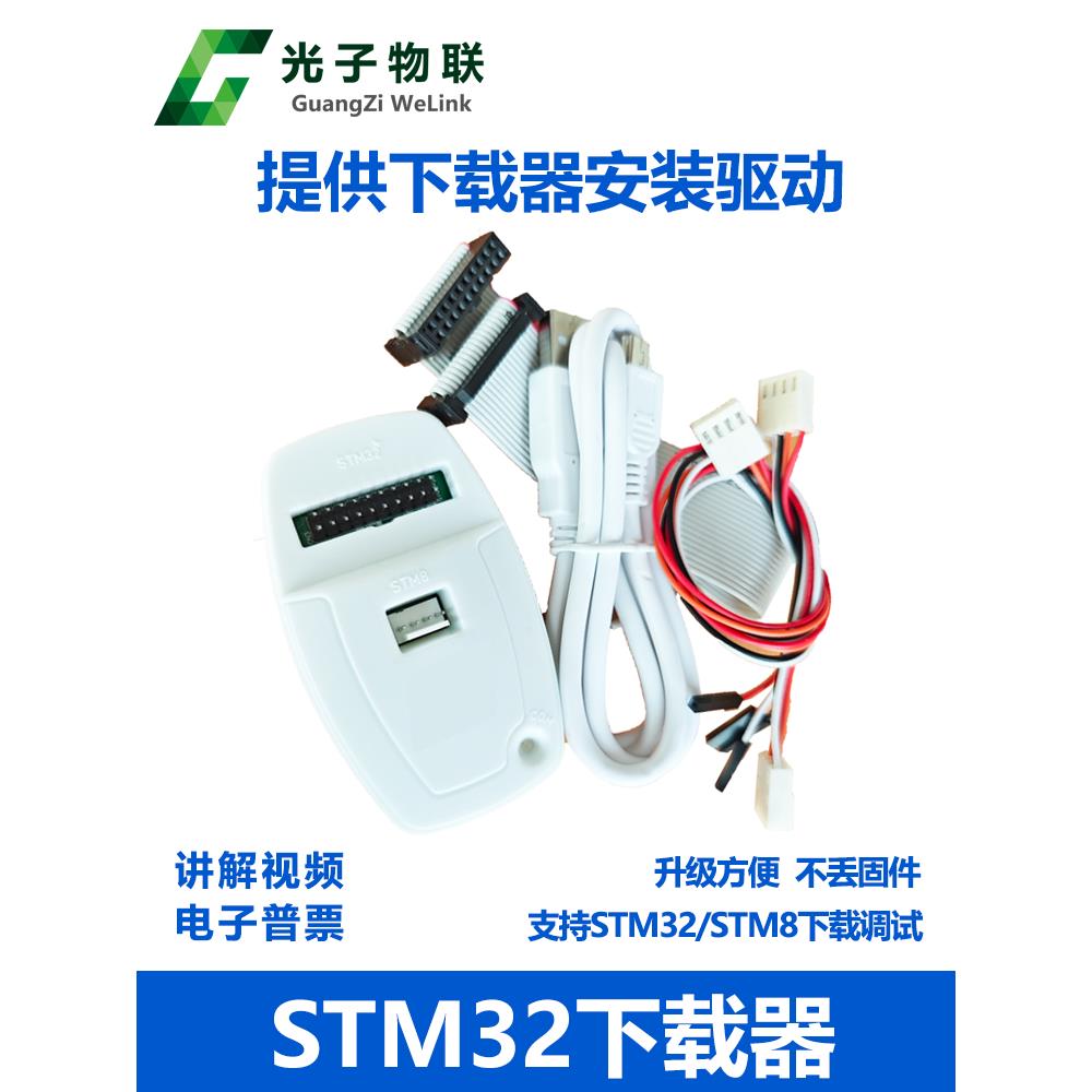 光子物联网Stm32/Stm8模拟器调试下载编程刻录线版本V2.0