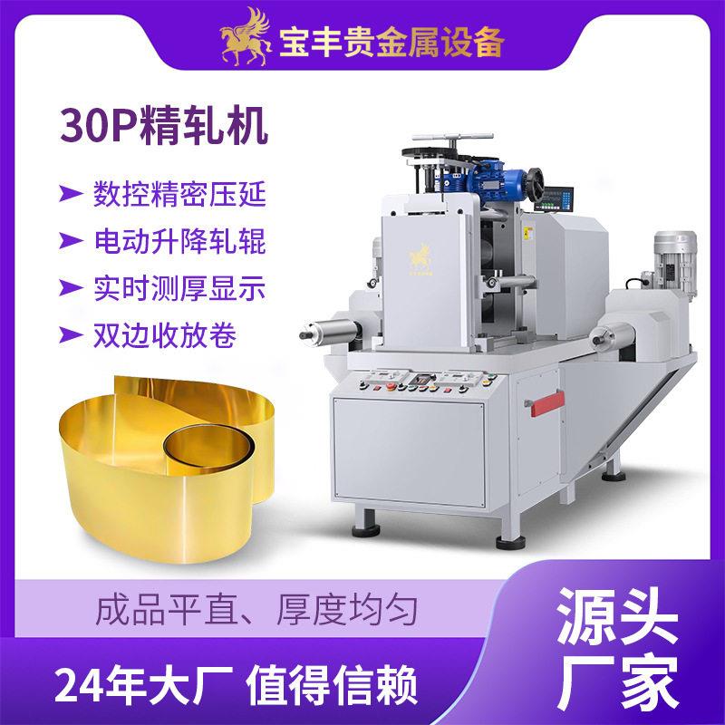 丰30P小型冷轧机金银铜铂铝片材板材贵金属压片机全自动压延机