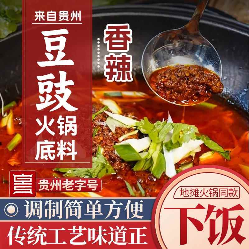 贵州香辣火锅底料贵州特产贵阳酱香豆豉地摊火锅底料地方特色美食