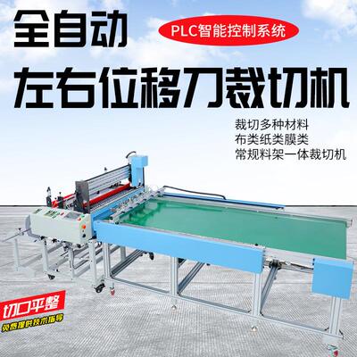 全自动左右位移刀裁切机无纺布海绵皮革裁断机常规料架一体裁切机