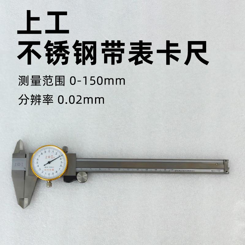 爱测易上工带表卡尺0-150mm高精度0.01mm双向防震指针式刻度卡尺