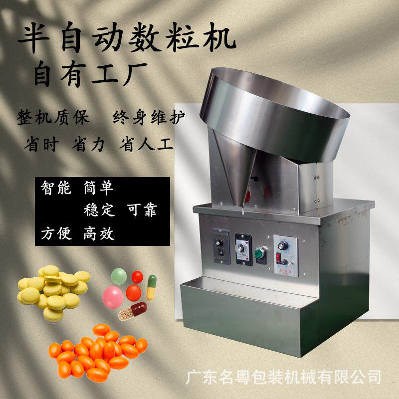 广州厂家热销半自动胶囊片剂丸剂半自动数粒机水蜜丸瓶装数粒机