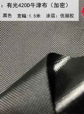 现货 优丽胶有光420D牛津布加密黑色 箱包包袋纺织用品涤纶布