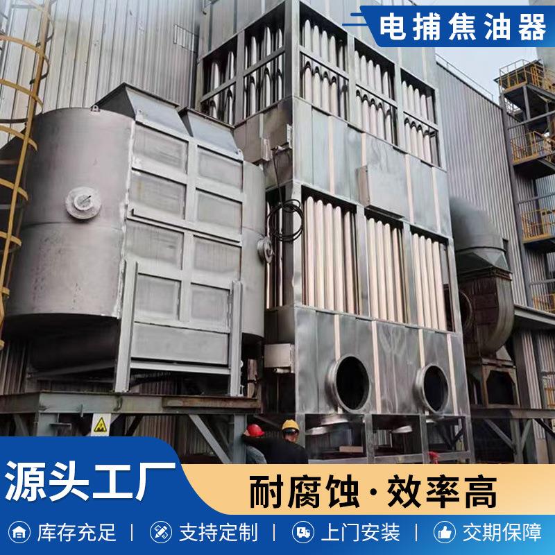 湿式高压电除尘器工业FPX废气保处理设备锅炉油烟净环化捕电焦油