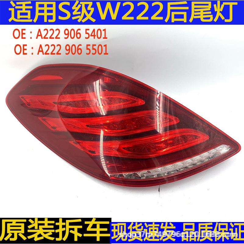 汽车配件适用奔驰S级W222后尾灯S320刹车灯S400转向灯S500尾灯总
