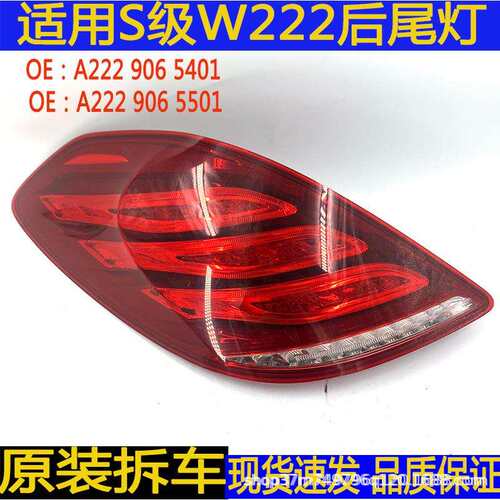 汽车配件适用奔驰S级W222后尾灯S320刹车灯S400转向灯S500尾灯总