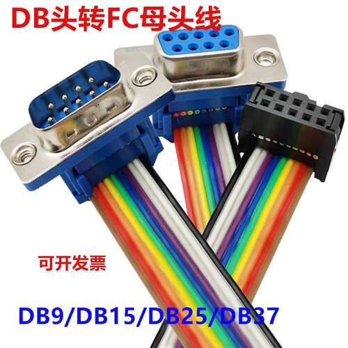 IDC压接头2.54转DB9/DB15/DB25排线FC10针转串口9针线杜邦线COM线