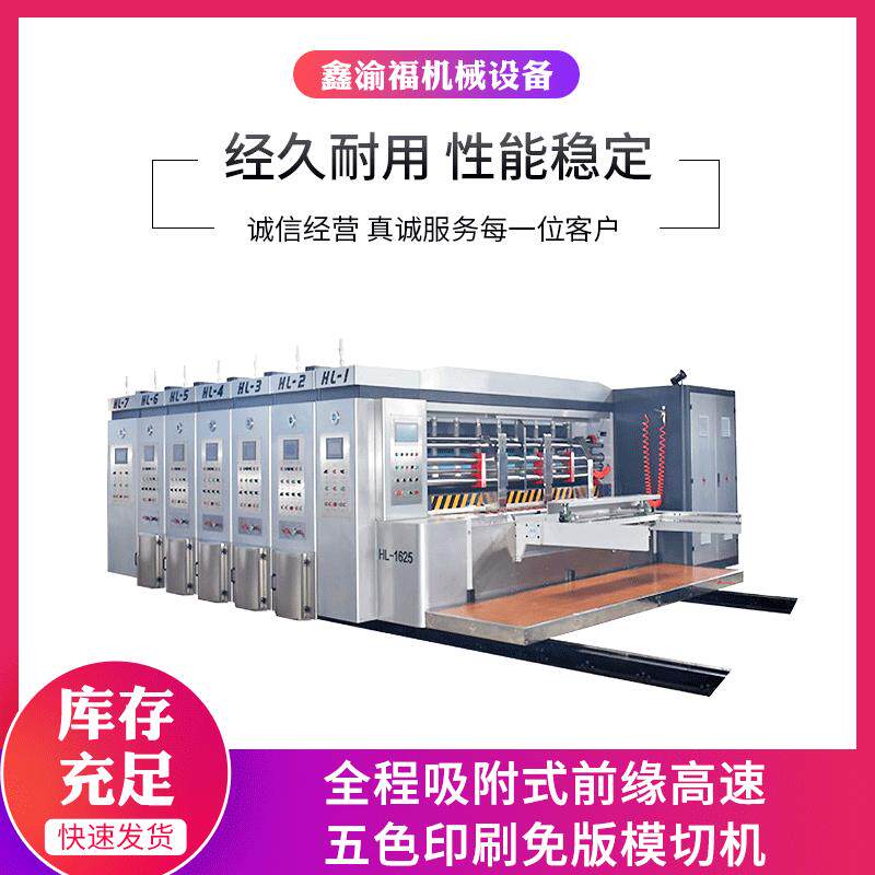 徐州供应纸箱机械设备全程吸附式前缘高速五色印刷免版模切机