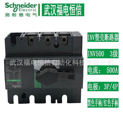 SchneiderINV隔离开关INV500 3极500A负荷开关3极大塑壳开关31172