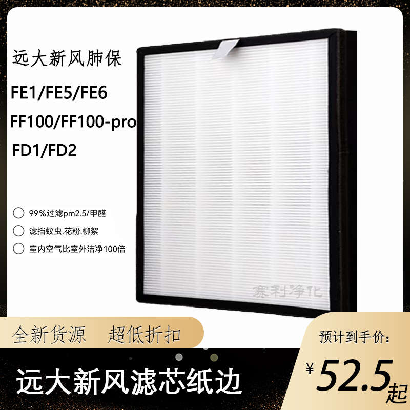 适配远大新风肺保滤芯FE6FD2超级过滤器H13HEPA耗材FF100滤芯家用