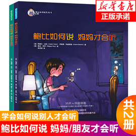 鲍比如何说 妈妈才会听系列全2册 3-6岁儿童启蒙认知帮助小孩学会沟通方式和表达技巧亲子教育成长培养儿童心理学书籍正版新书