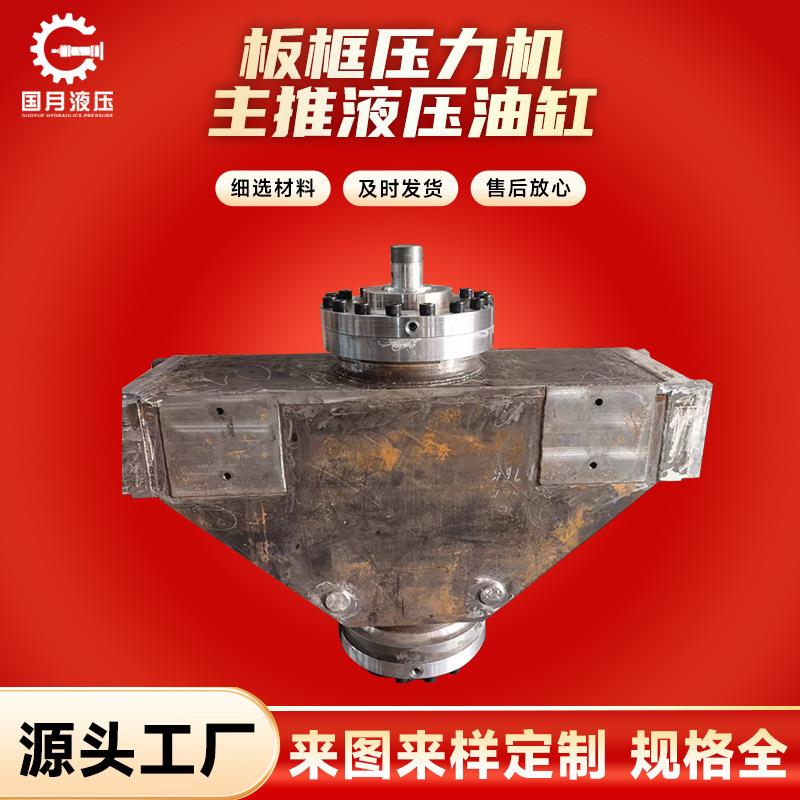 厂家销售机场设备板框压力机主推凿岩机集成液压油缸非标制作