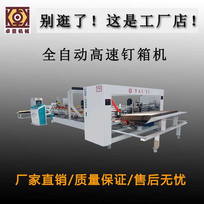 全自动高速钉箱机纸箱钉箱设备瓦楞纸板纸箱钉箱设备