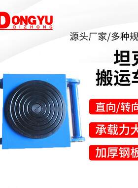 小坦克钢轮搬运坦克车6-24吨地牛重物位移器铁乌龟地坦克河北制造