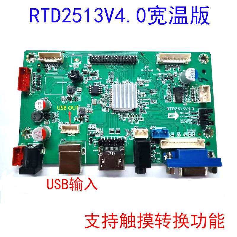 免驱动RTD2513V4.0宽温板带触摸跳冒调分辨率工业显示器广告机板