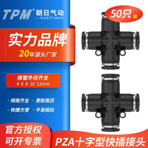 朝日气动十字型四通气管快速快插接头系列PZA