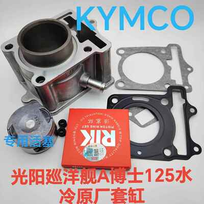 机车珠峰光阳水冷A博士125 150巡洋舰ZF125T150套缸中缸气缸体