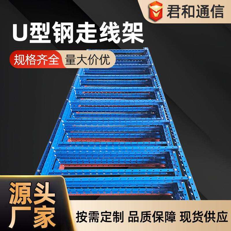 400mm走线架室内桥架铁走通信机房梯铁塔基站配件齐全U型钢走线架图片