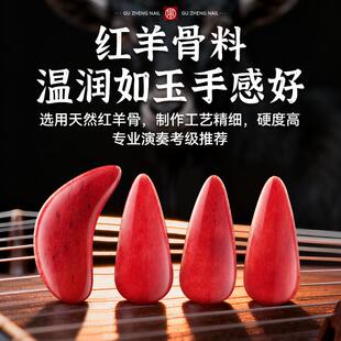 专业古筝指甲红羊骨儿童演奏专用指甲片成人初学弹古筝用的义甲片